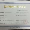 醫療器械生產許可證
