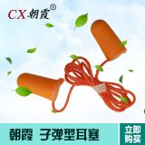 現貨供應朝霞勞動用品防噪音子彈型耳塞 圣誕樹型防護耳塞量大優