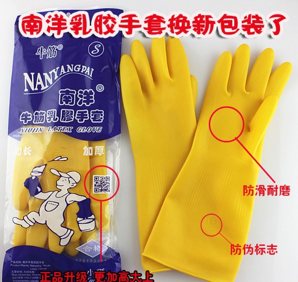 南洋牌加厚牛筋乳膠耐酸堿家務手套 洗衣服洗碗家務 防滑耐用