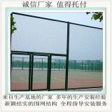 籃球場防護網網 籠式足球場圍網 網球場圍網 運動場地圍網