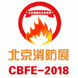 2018中國北京國際消防技術與設備展覽會