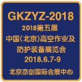 2018第五屆中國(北京)國際高空作業與防護裝備展覽會