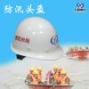 防汛頭盔 玻璃鋼防汛頭盔 搶險救援頭盔 河北五星優質頭盔