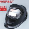 現(xiàn)貨供應(yīng)變自動變光頭戴焊接電焊面罩焊接防護(hù)面罩變光氬弧面罩