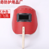 貨源供應鋼紙大鋁包邊手持式電焊面罩紅紙木把焊接電焊面罩鋼紙面
