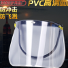 貨源PVC面屏金屬包 邊耐高溫 透明面罩配安全帽式 防護面具