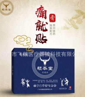 批發消痛貼膏跌打損傷風濕類風濕關節坐骨神經消痛貼碩本堂膏藥