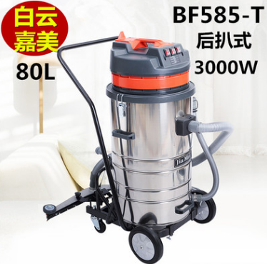 白云潔霸嘉美BF585-T工業吸塵器吸水機80L工廠車間三馬達后扒式
