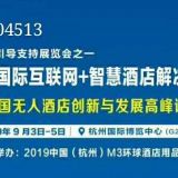 2019杭州國際互聯網+智慧酒店解決方案展覽會