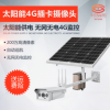 太陽能監控wifi攝像機 攝像頭4G無線槍機 全網通網絡遠程攝像機