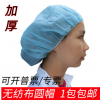 加厚一次性帽子無紡布圓帽蘑菇帽食品車間廚師帽無塵網帽防塵頭套
