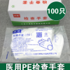 中贛 一次性使用（PE)薄膜檢查手套 醫用加厚 薄膜檢查手套 100只