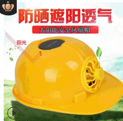 太陽能風扇帽子 防曬降溫工地施工安全帽 帶風扇防護ABS安全帽