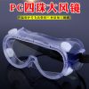 PC四珠大風鏡防護眼鏡防風護目鏡勞保眼鏡透明實驗室防濺防塵眼鏡