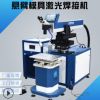 懸臂模具激光焊接機模具修補激光焊接機激光點焊機