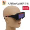 廠家直銷焊接眼鏡電焊防護(hù)眼睛太陽能自動變光電焊眼鏡防護(hù)紫外線