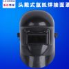 廠家直銷 輕便式防護電焊面罩 電焊帽 電焊面罩定制