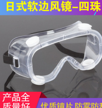 廠家直銷(xiāo)日式軟邊風(fēng)鏡四珠防沙防塵眼鏡安全防護(hù)鏡護(hù)目鏡勞保眼鏡