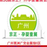 2019第30屆京正廣州國際孕嬰童產品博覽會