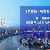2019第十屆中國（安徽）國際智慧城市與公共安全博覽會(huì)