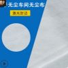 廠家防靜電無塵布工業擦拭布9寸1009SLE/DLE清潔儀器布除塵布