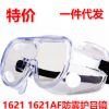 1621 1621AF防霧護目鏡 防液體飛濺沖擊防風沙粉塵打磨切割眼鏡廠
