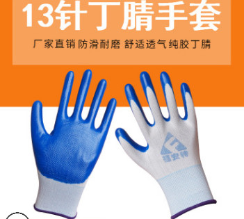 丁晴手套 批發耐磨耐油防滑勞保防護涂掛膠浸膠13針尼龍丁腈手套