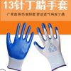丁晴手套 批發耐磨耐油防滑勞保防護涂掛膠浸膠13針尼龍丁腈手套