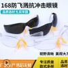 168款安全防護眼鏡電焊騎行防風塵護目鏡防沖擊防飛濺廠家直銷