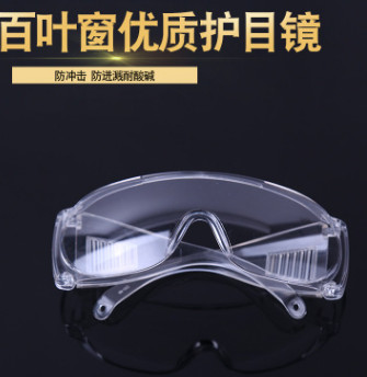 現貨供應合盛防沖擊百葉窗護目鏡 經久耐用實驗室防迸濺護目眼鏡