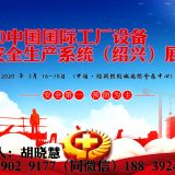 2020浙江紹興工廠設備展