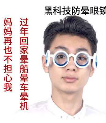 2019抖音同款防暈車液體眼鏡告別暈船暈機替代暈車藥成人兒童款