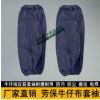加厚薄款 牛仔布護袖 電焊工業套袖家用套袖防污防銹耐磨勞保袖套