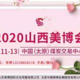 2020年太原美博會-2020年山西太原美博會