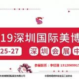 2019年深圳美博會時間、地點