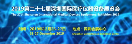 2019深圳國際醫療器械展覽會