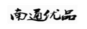 南通優品