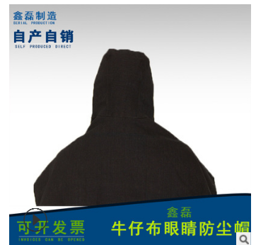廠家直銷牛仔布眼睛防塵帽耐磨牛仔布防風帽套頭帽披肩帽縮口帽