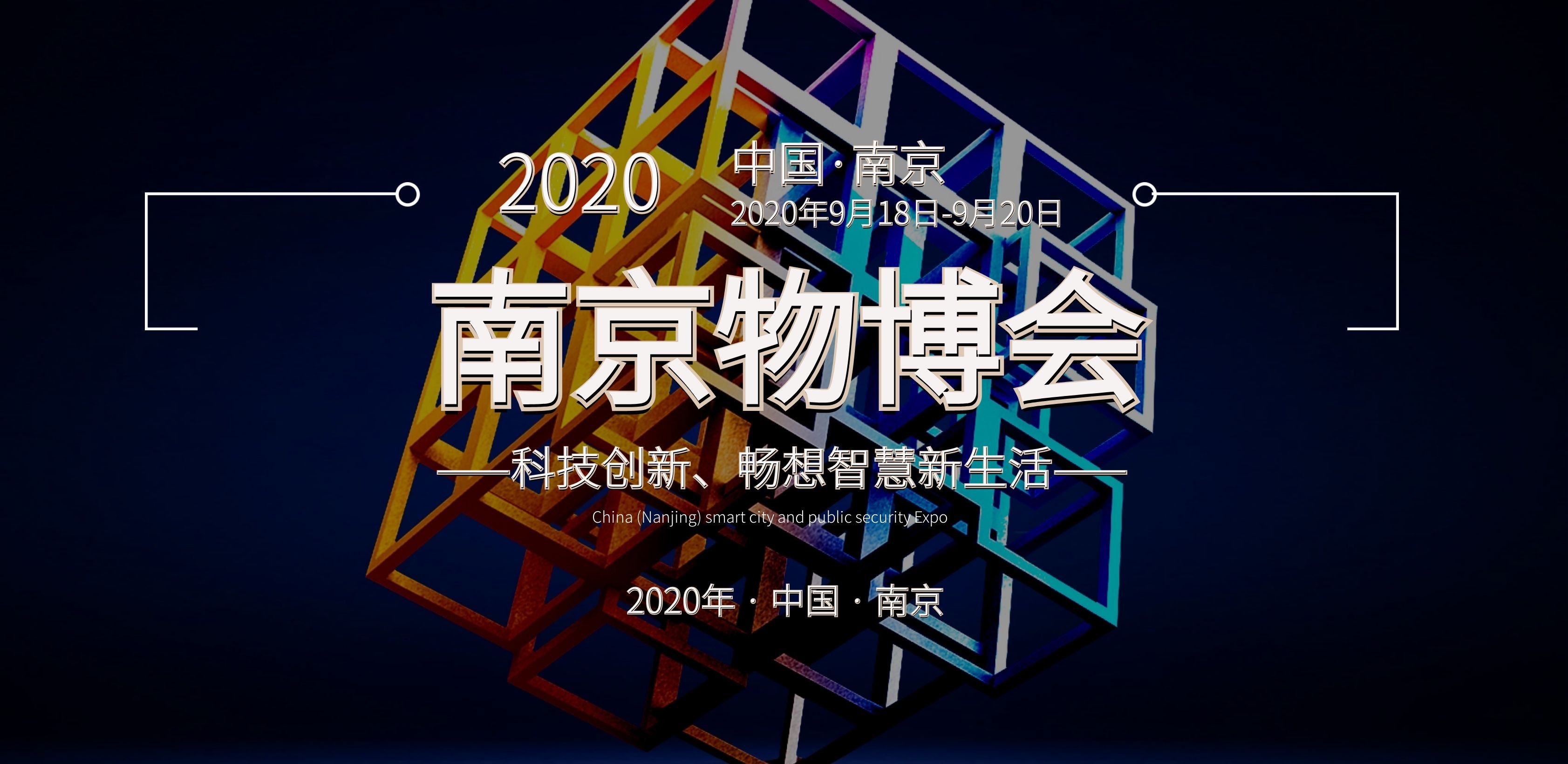 2020南京智慧物業展——官方發布