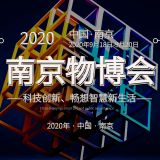 2020南京智慧物業展——官方發布