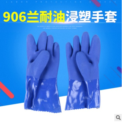 906蘭耐油手套浸塑耐滑 勞保防護用品 耐油耐酸堿勞保手套