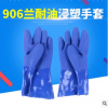 906蘭耐油手套浸塑耐滑 勞保防護用品 耐油耐酸堿勞保手套