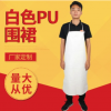 廠家供應(yīng)白色PU圍裙冷庫工作圍裙 簡約純色食品廠廚房工作服圍裙