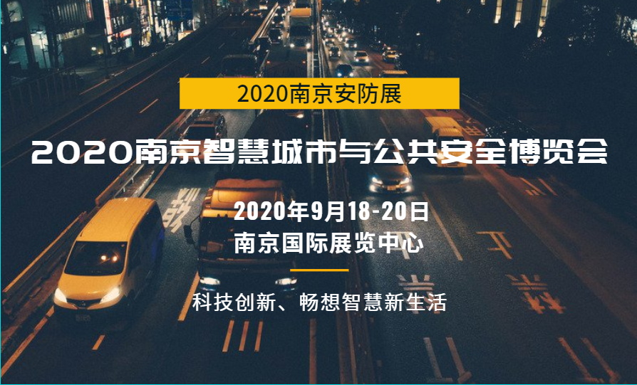 官方發布：2020安防展|安博會|國內安防展|南京安防展