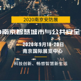 官方發布：2020安防展|安博會|國內安防展|南京安防展