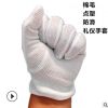 廠家直銷棉毛點塑手套 防滑作業禮儀手套 白色 純棉勞保手套 點膠