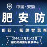 2020安防展|合肥安防展|國內安防展|安徽安防展