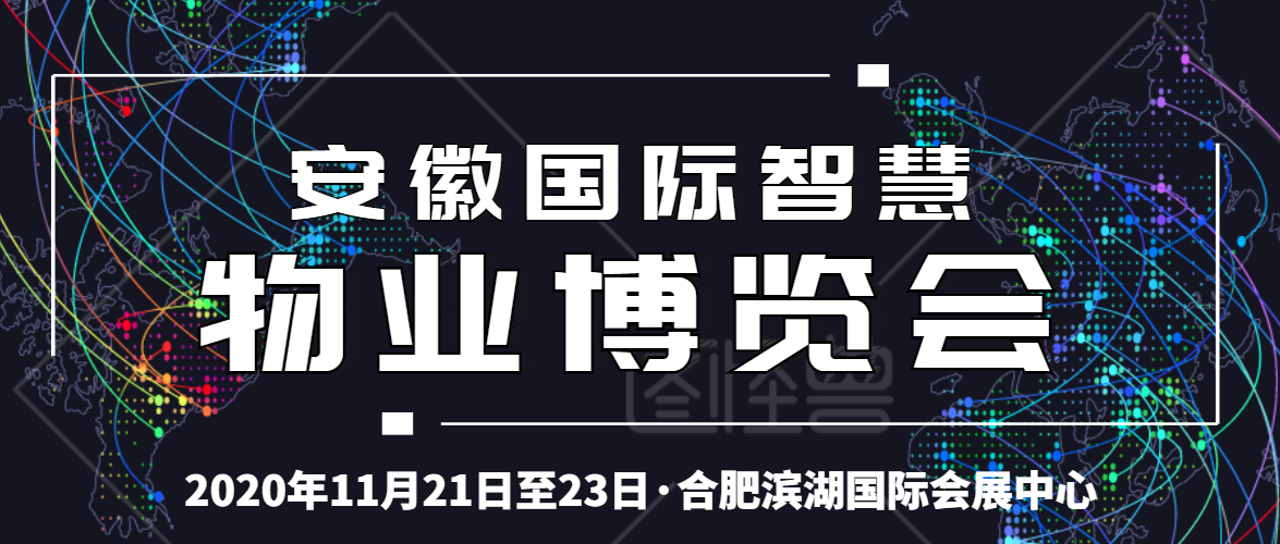 2020安徽智慧物業展招商全面啟動