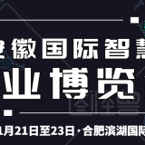 2020安徽智慧物業展招商全面啟動