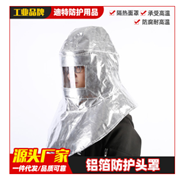 廠家批發鋁箔防火頭罩耐高溫防護面罩工業勞保高溫頭戴式防護面罩